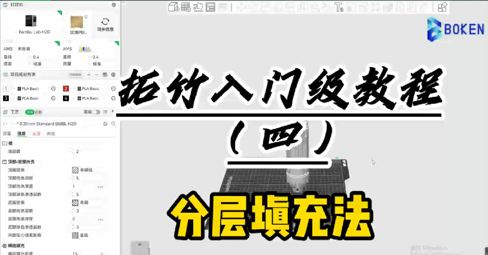 拓竹入门级教程四：分层填充法