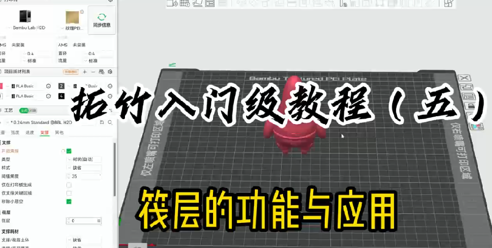 拓竹入门级教程五：筏层的功能与应用