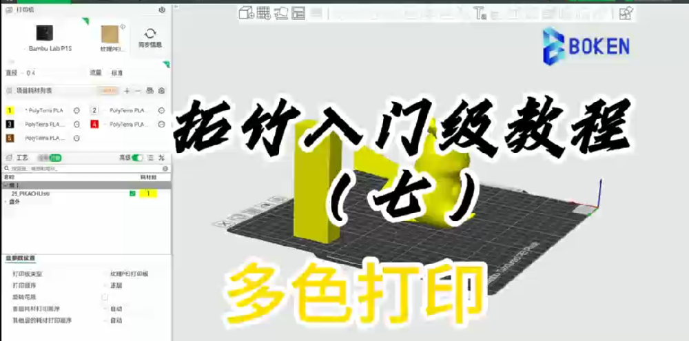 拓竹入门级教学七：多色打印