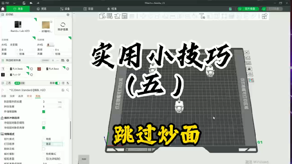 实用小技巧五：跳过炒面
