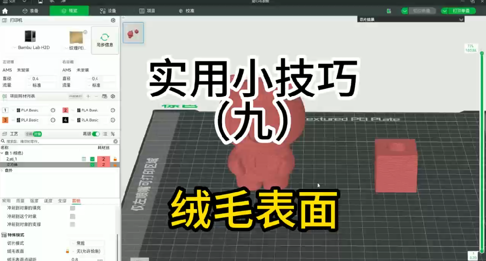 实用小技巧九：绒毛表面