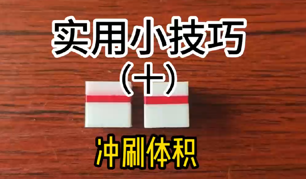 实用小技巧十：冲刷体积