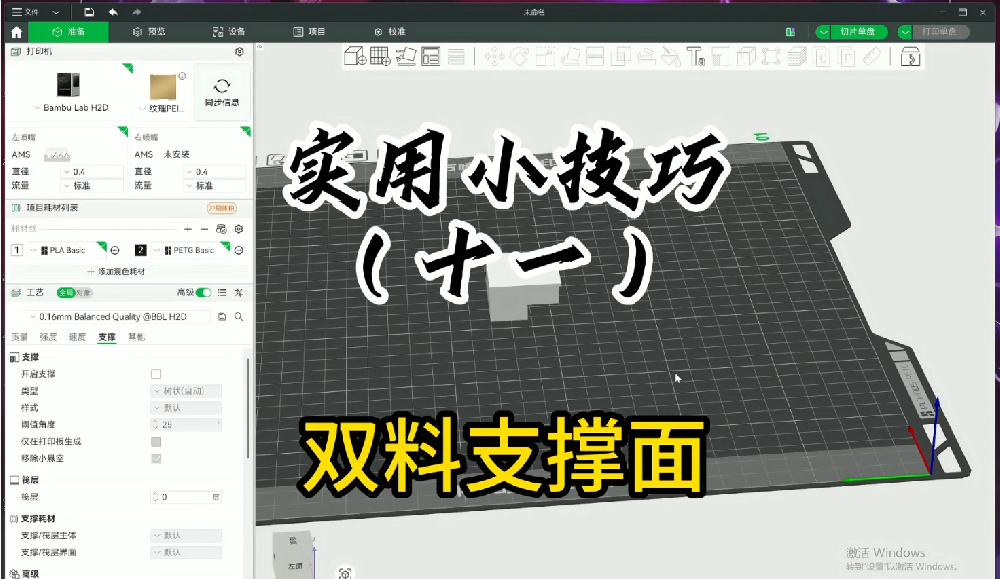 实用小技巧十一：双料支撑面